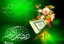 حلول ماه مبارک رمضان ماه نزول قرآن مبارک باد