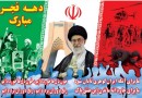 ۴۱ سالگی انقلاب اسلامی ایران گرامی باد