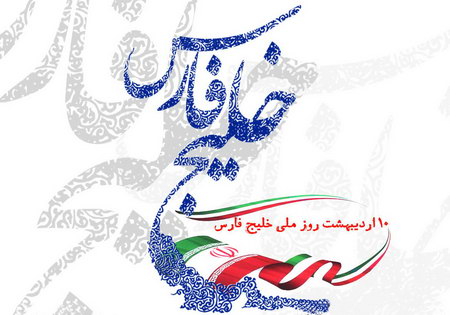 دهم اردیبهشت روز ملی خلیج فارس