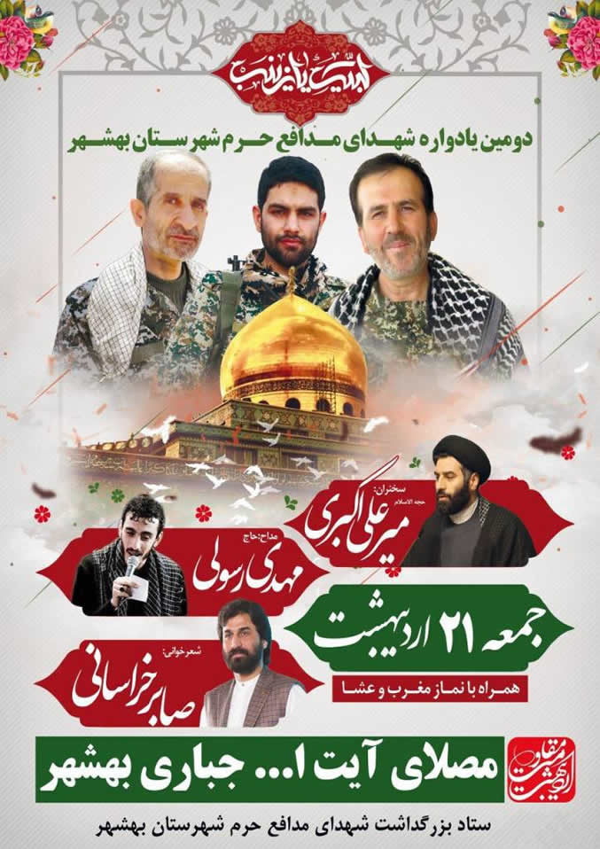 شهدای مدافع حرم بهشهر شهید رحیم کابلی و شهید حبیب الله قنبری (بهمن قنبری) و جاویدالاثر سید سجاد خلیلی