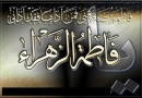 السلام علیک یا فاطمه الزهرا(س)؛ سلام بر عصمت الله الکبری