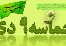 مراسم گرامیداشت حماسه ی یوم الله ۹ دی در بهشهر برگزار می شود