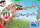 یوم الله ۱۲ فروردین روز تحقق شعار استقلال، آزادی، جمهوری اسلامی