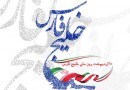 ای خلیج فارس جاویدان تویی مظهر ایرانی و ایران تویی، ۱۰ اردیبهشت روز ملی خلیج فارس